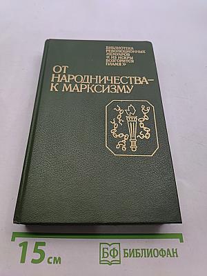 От народничества к марксизму