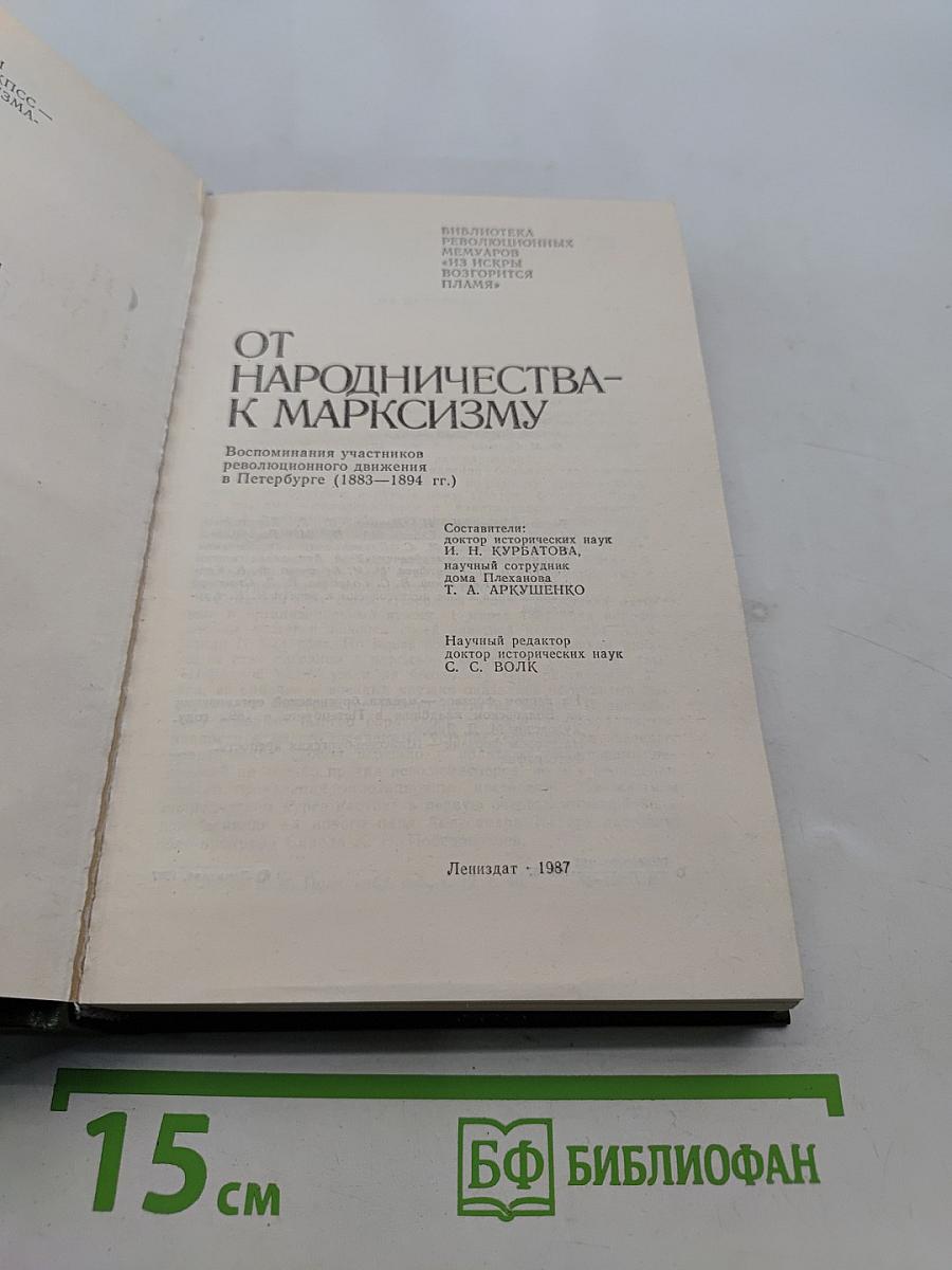 От народничества к марксизму