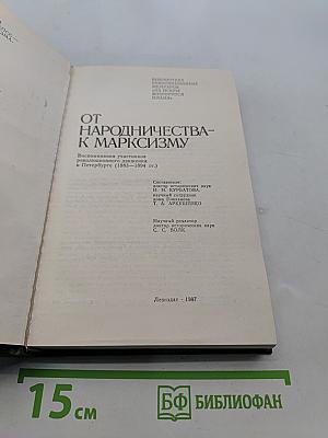 От народничества к марксизму