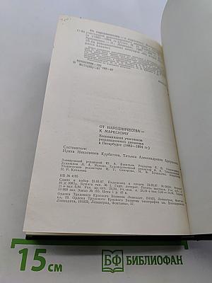 От народничества к марксизму
