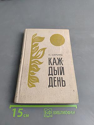 Каждый день