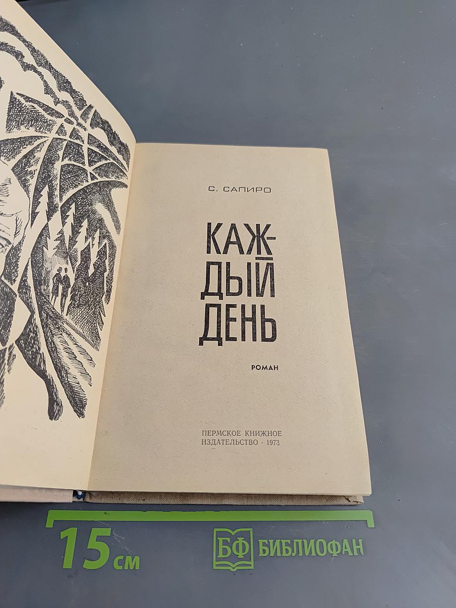 Каждый день