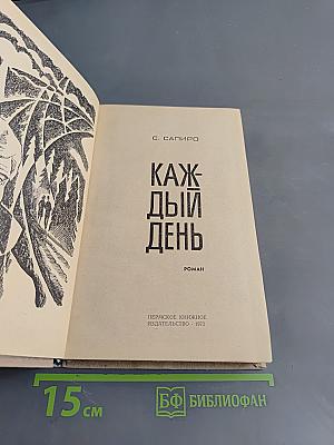 Каждый день