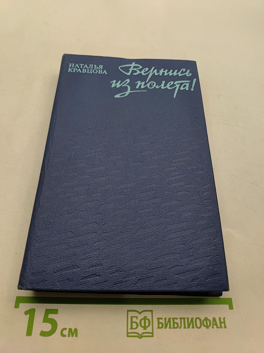 Вернись из полета!