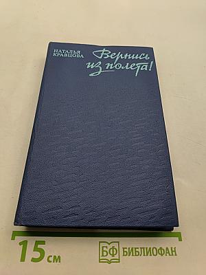 Вернись из полета!