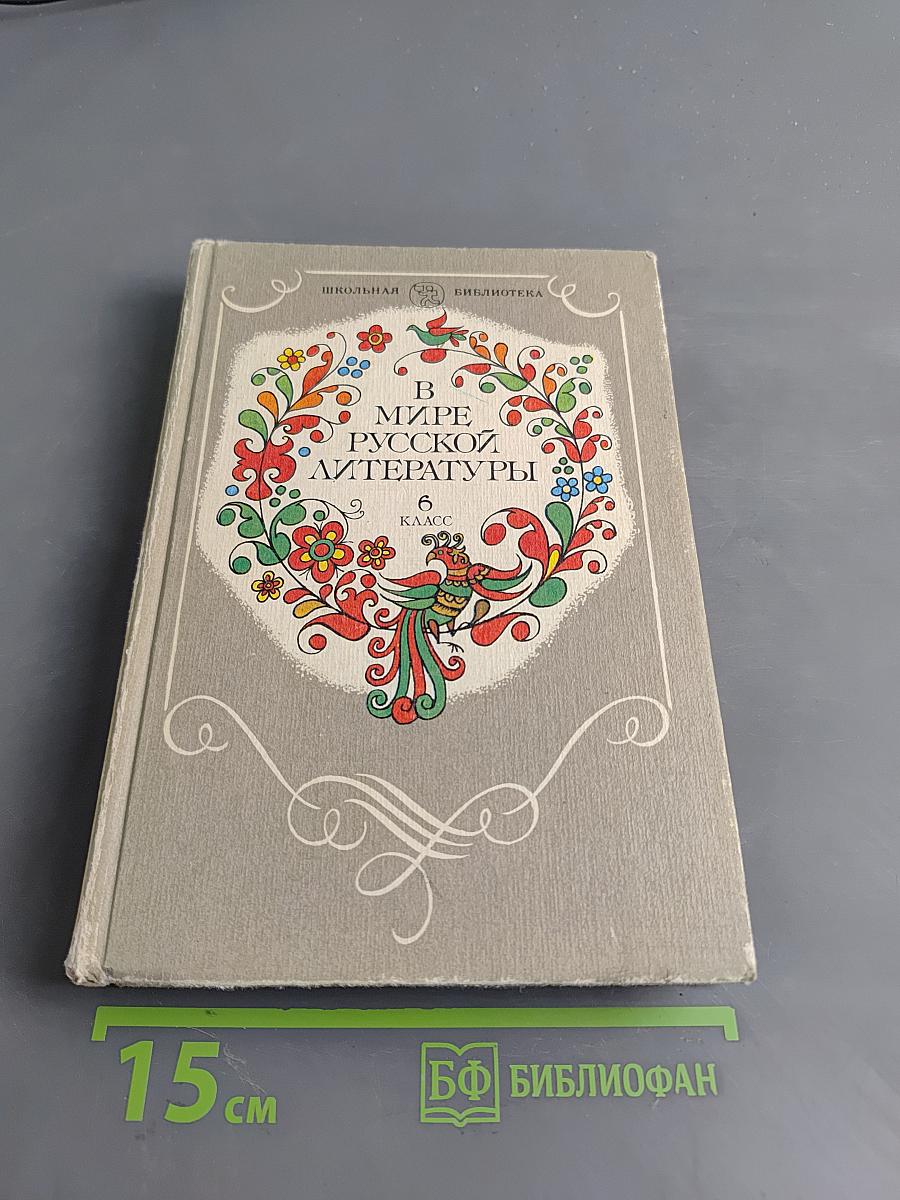 В мире русской литературы. Книга для внеклассного чтения. 6 класс