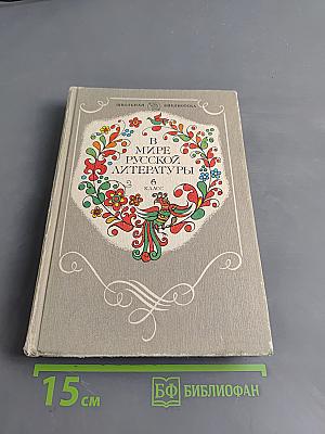 В мире русской литературы. Книга для внеклассного чтения. 6 класс