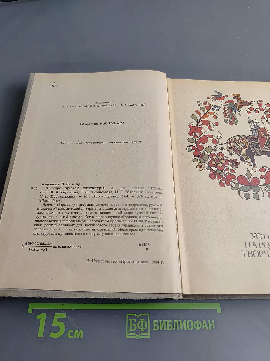 В мире русской литературы. Книга для внеклассного чтения. 6 класс