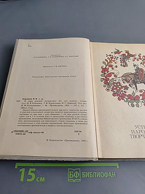 В мире русской литературы. Книга для внеклассного чтения. 6 класс