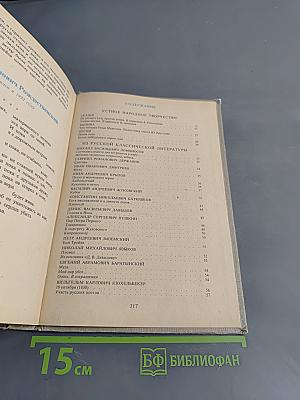 В мире русской литературы. Книга для внеклассного чтения. 6 класс