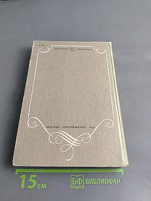 В мире русской литературы. Книга для внеклассного чтения. 6 класс