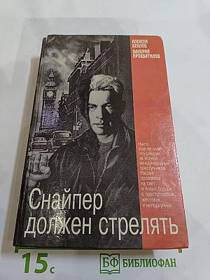 Снайпер должен стрелять