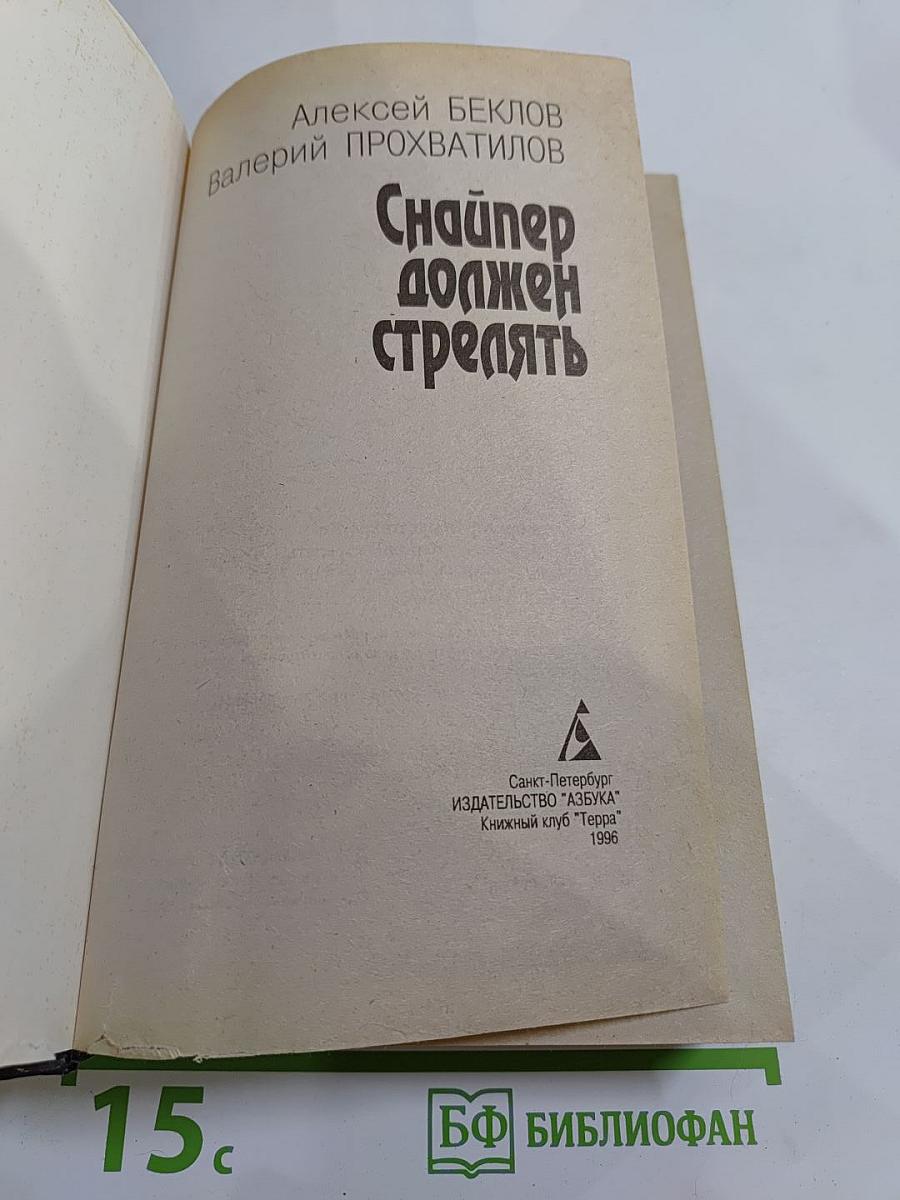 Снайпер должен стрелять