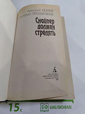 Снайпер должен стрелять