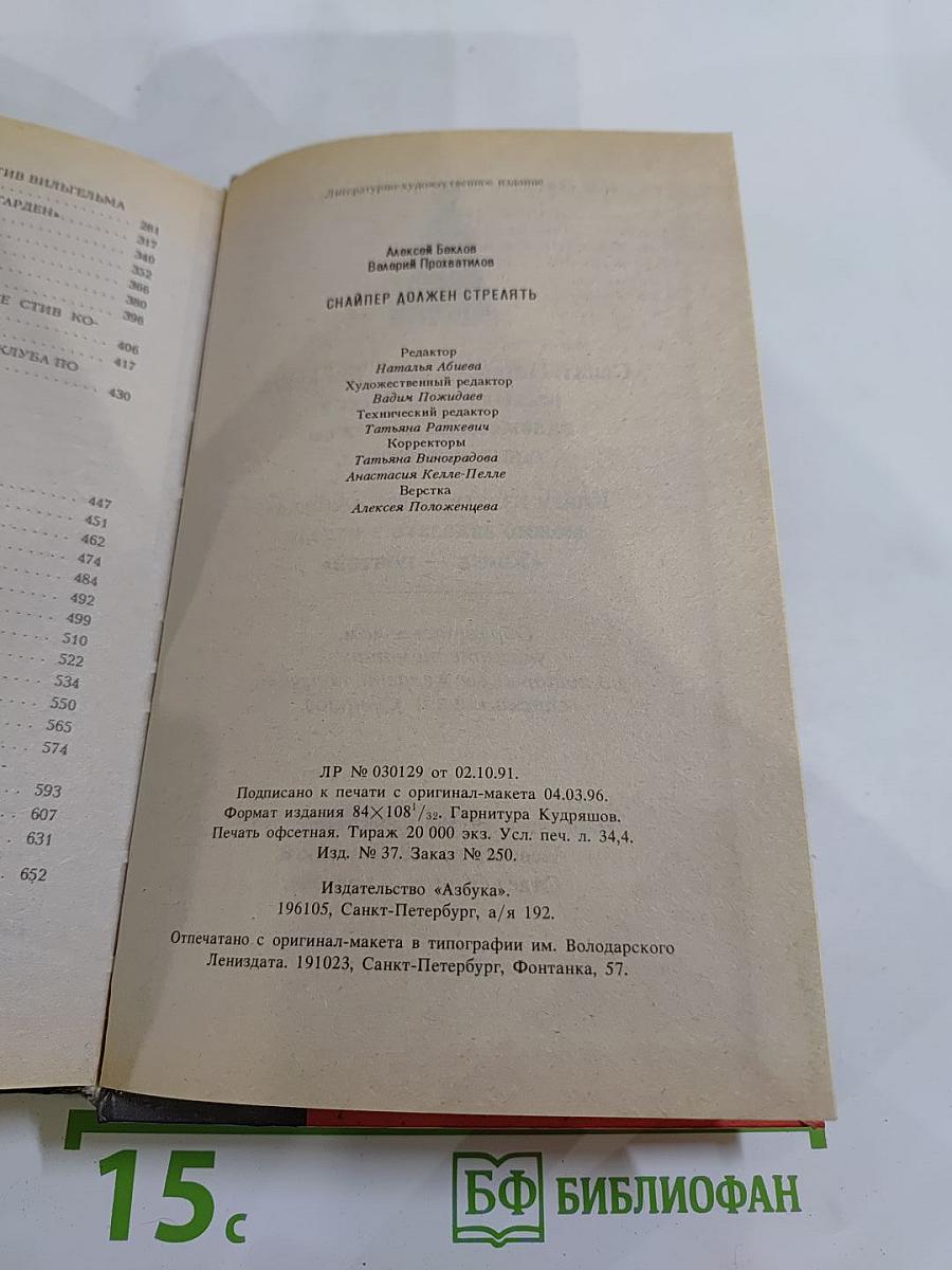 Снайпер должен стрелять