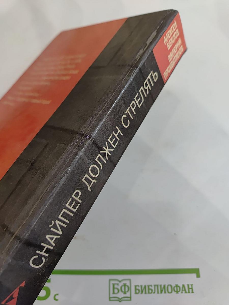 Снайпер должен стрелять