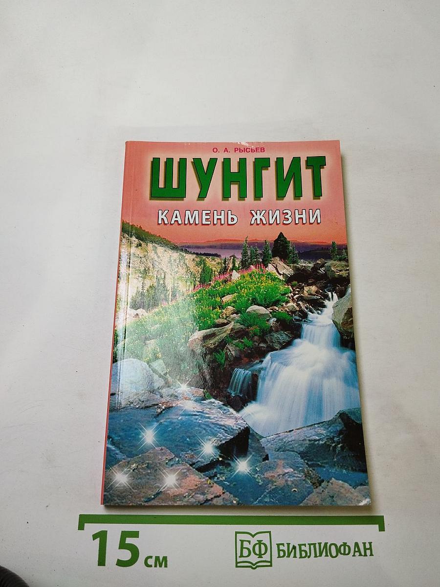 Шунгит - Камень жизни