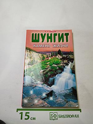 Шунгит - Камень жизни