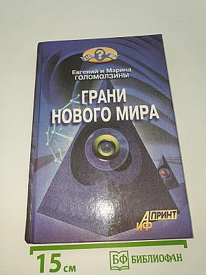 Грани нового мира