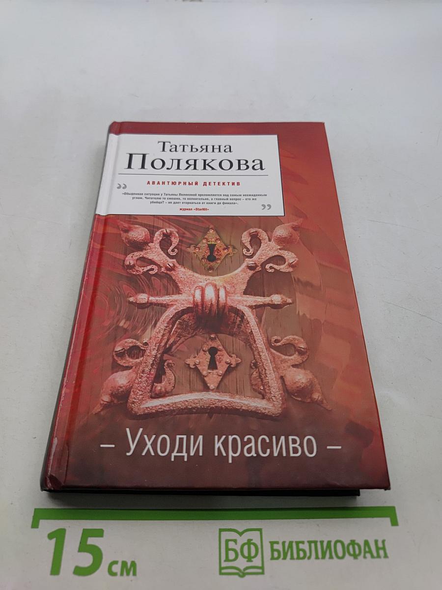 Уходи красиво
