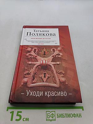 Уходи красиво