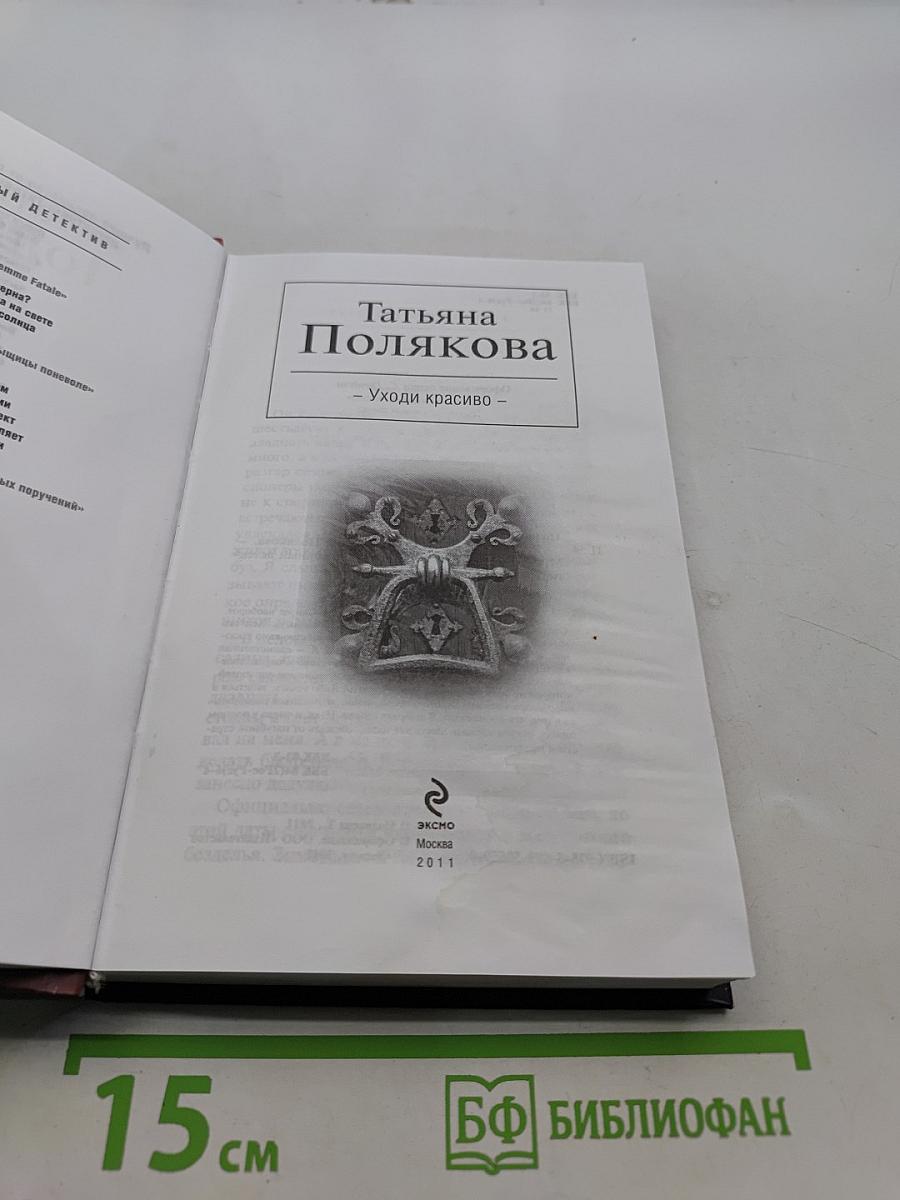 Уходи красиво