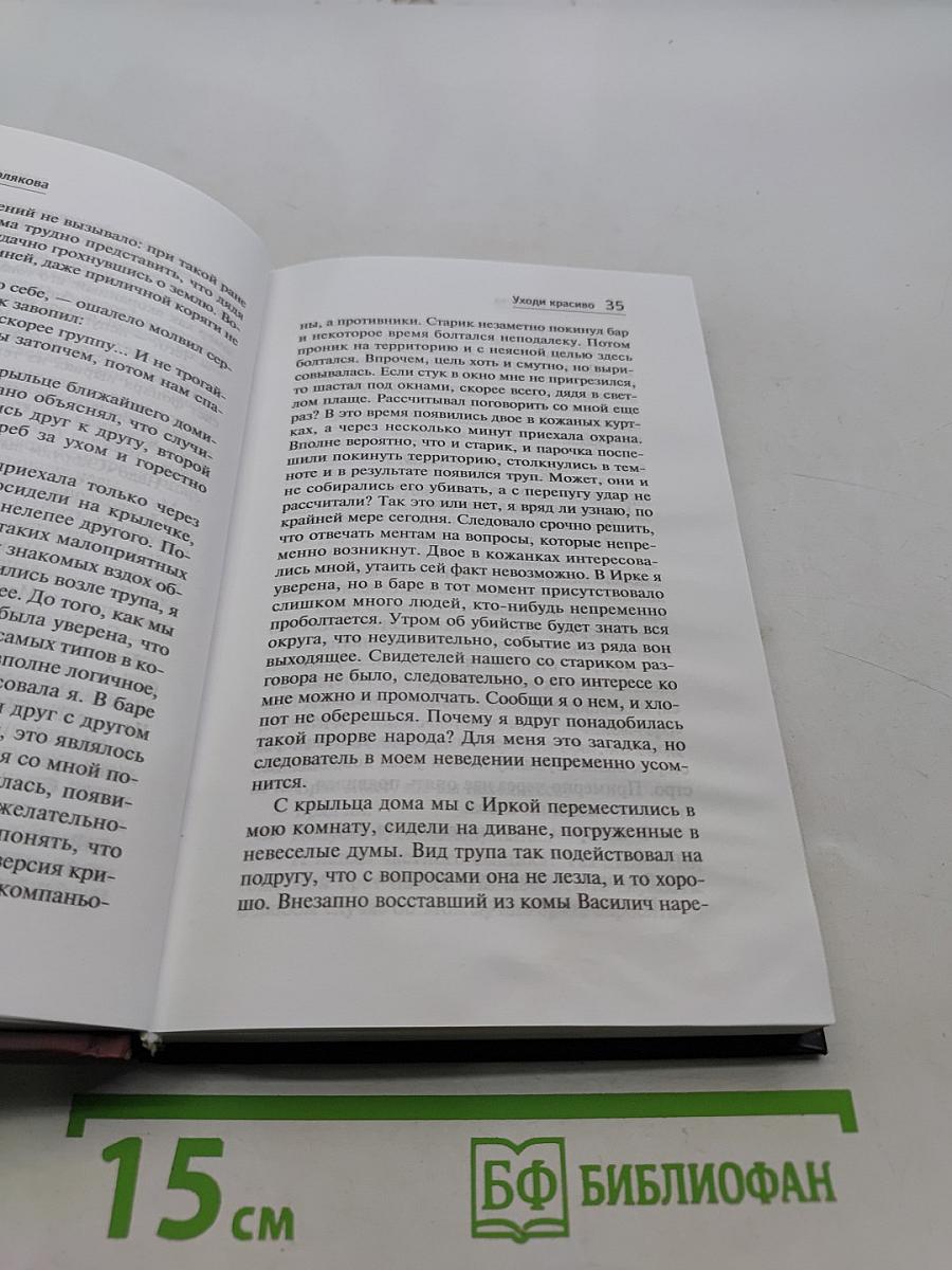 Уходи красиво