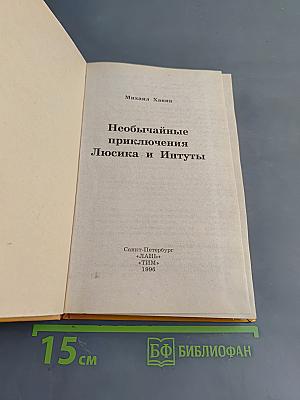 Необычайные приключения Люсика и Интуты