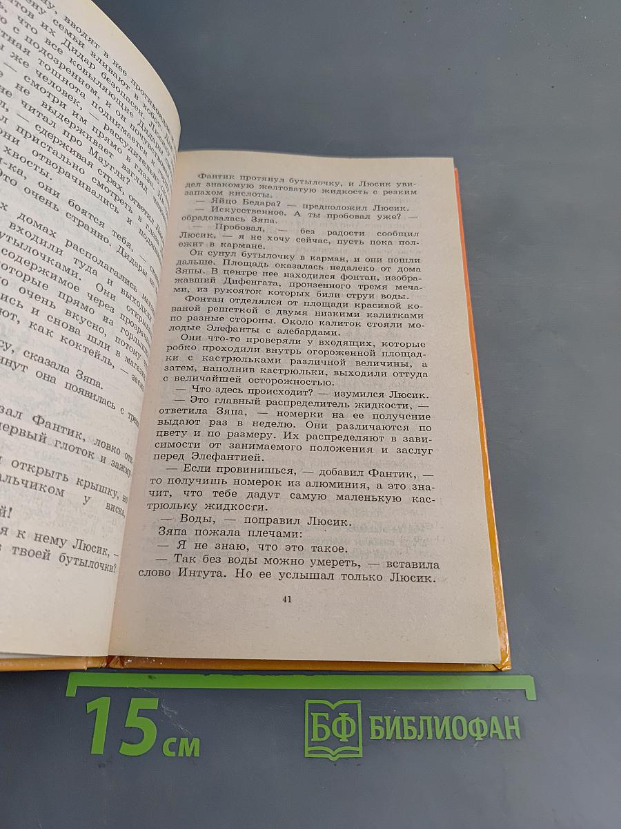 Необычайные приключения Люсика и Интуты