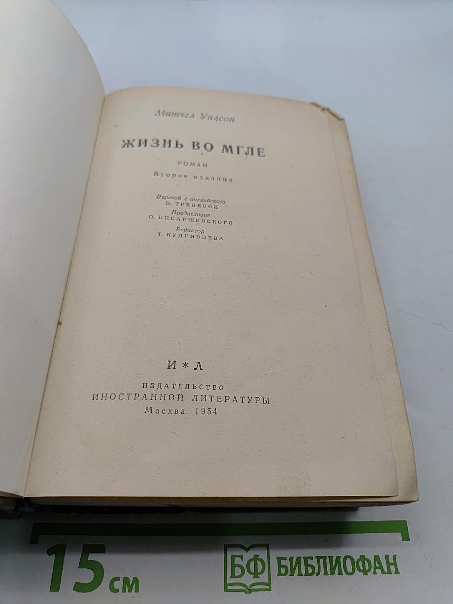 Жизнь во мгле