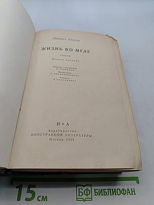 Жизнь во мгле