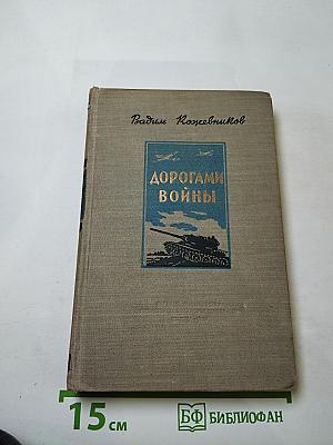 Дорогами войны