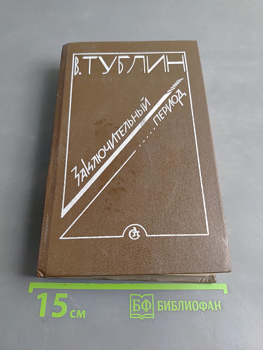 Заключительный период