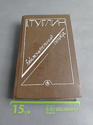 Заключительный период