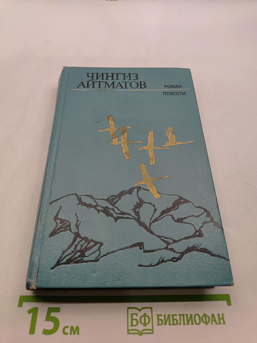 Ранние журавли. Бегущий краем моря. И долгие века длится день. Роман. Повести