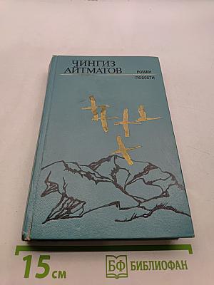 Ранние журавли. Бегущий краем моря. И долгие века длится день. Роман. Повести