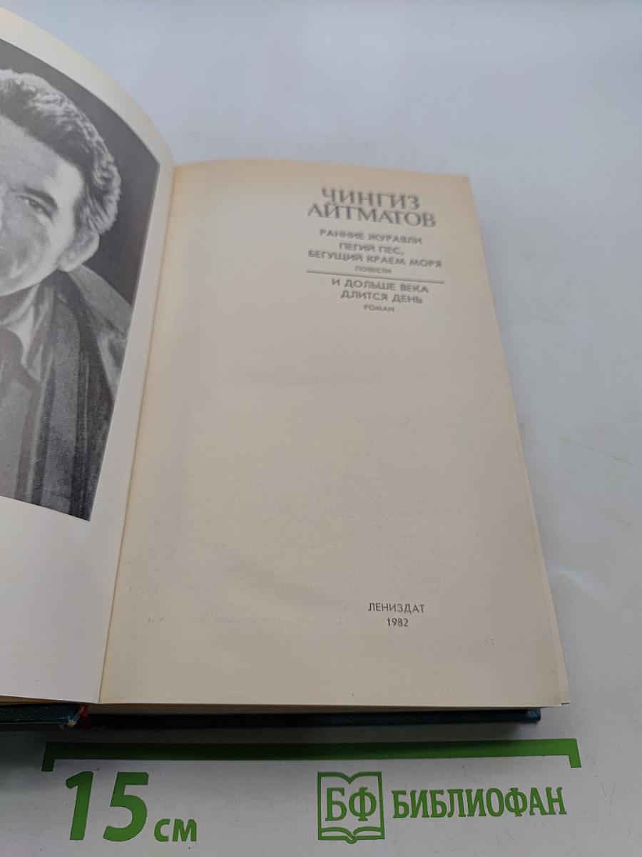 Ранние журавли. Бегущий краем моря. И долгие века длится день. Роман. Повести