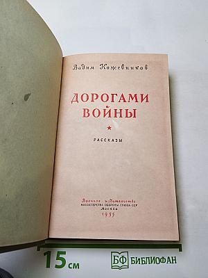 Дорогами войны