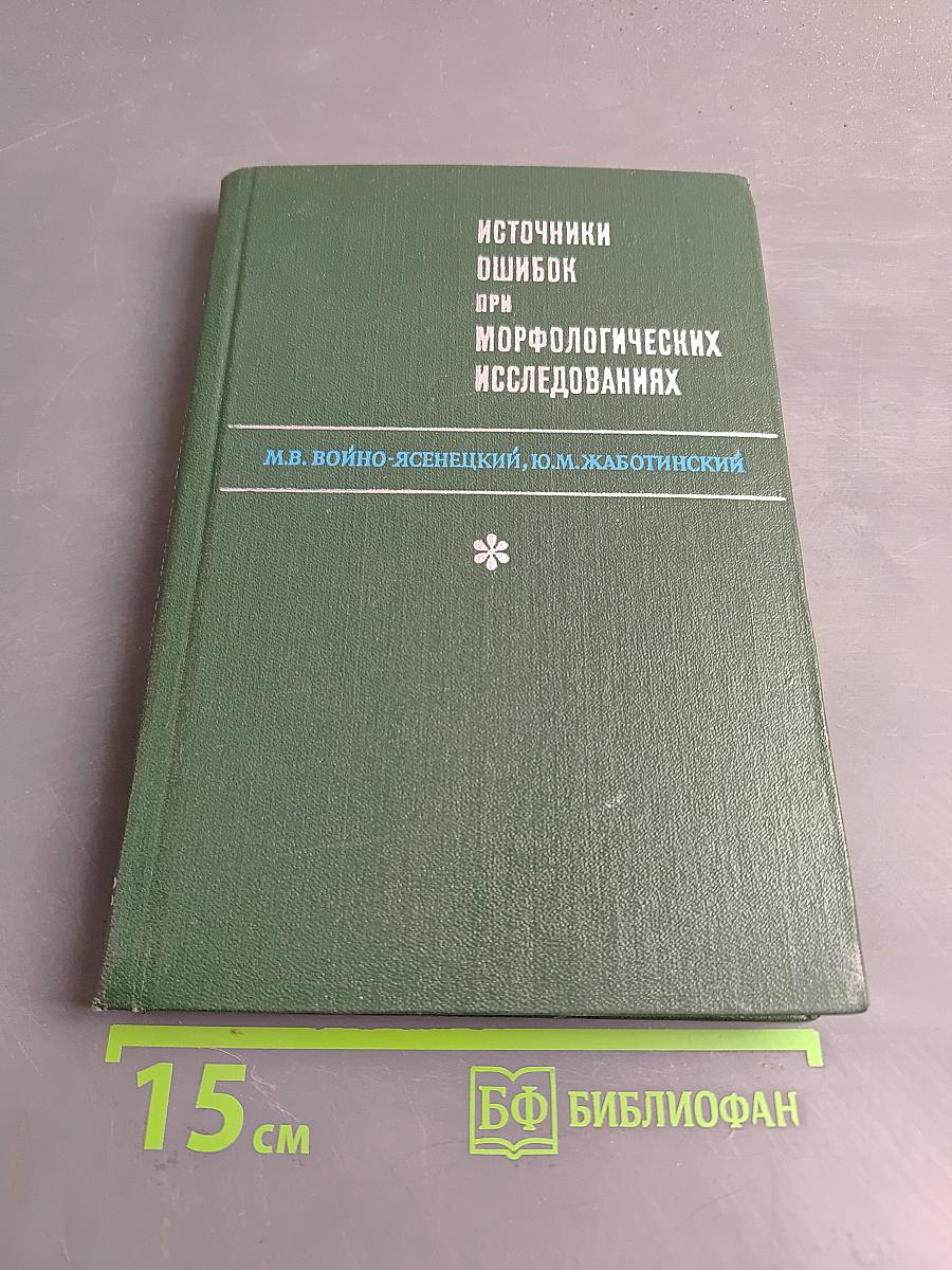 Источники ошибок при морфологических исследованиях