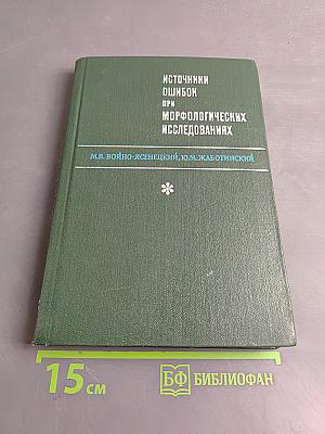 Источники ошибок при морфологических исследованиях