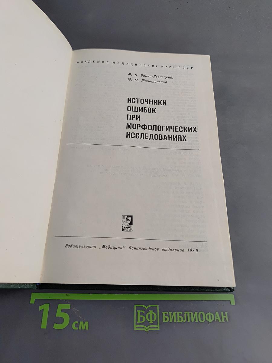 Источники ошибок при морфологических исследованиях
