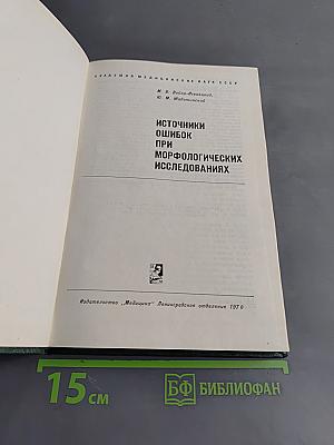 Источники ошибок при морфологических исследованиях