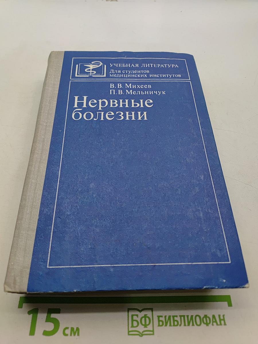 Нервные болезни