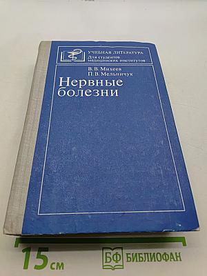 Нервные болезни