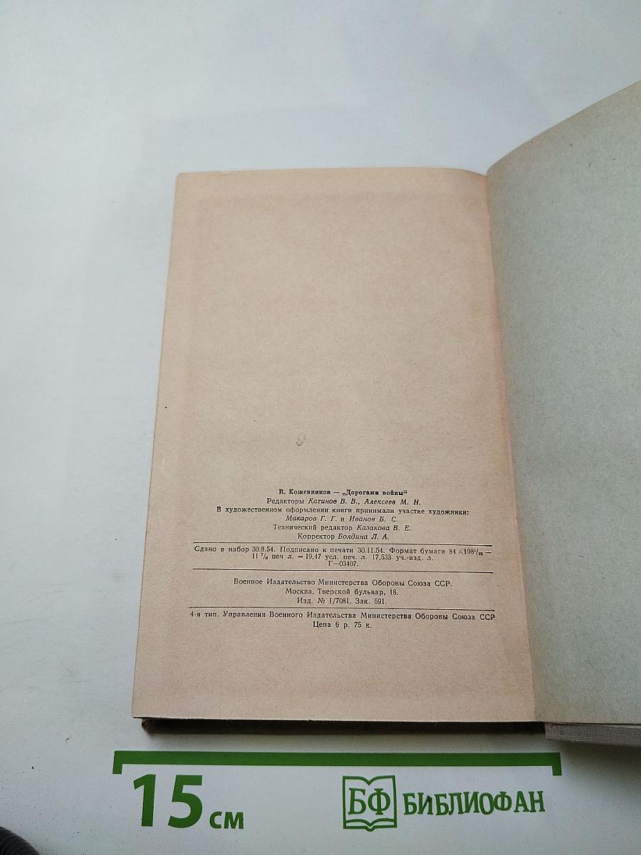 Дорогами войны