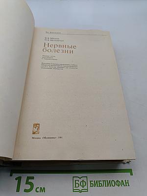 Нервные болезни