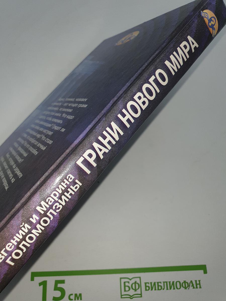 Грани нового мира