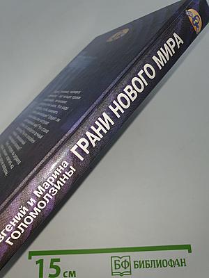 Грани нового мира
