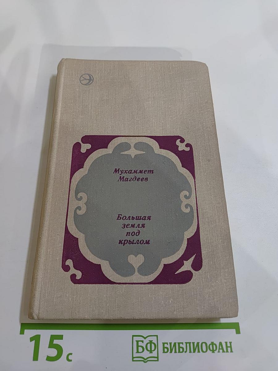 Большая земля под крылом