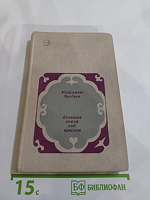 Большая земля под крылом
